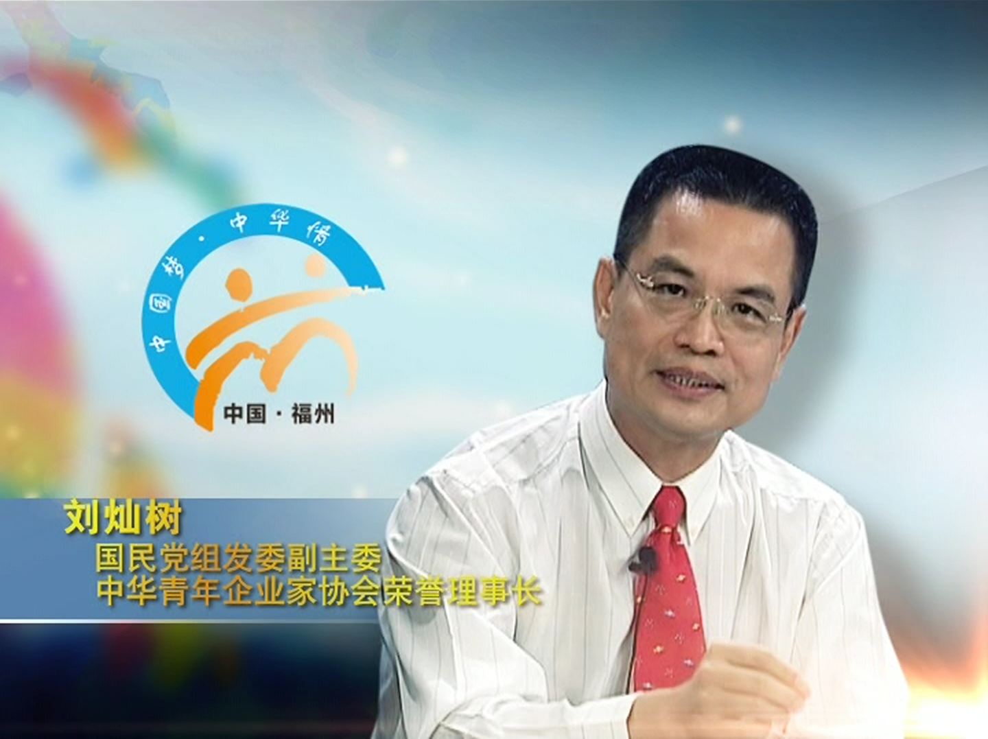 劉榮譽理事長受邀出席 第二届海峡青年節大型訪談節目